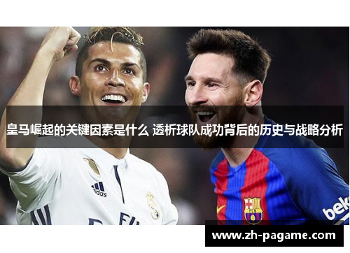 皇马崛起的关键因素是什么 透析球队成功背后的历史与战略分析