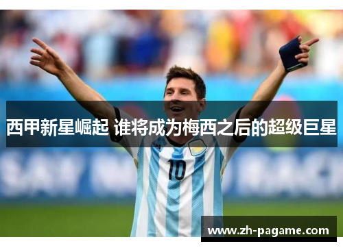 西甲新星崛起 谁将成为梅西之后的超级巨星