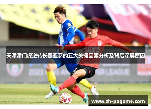 天津津门虎逆转长春亚泰的五大关键因素分析及背后深层原因