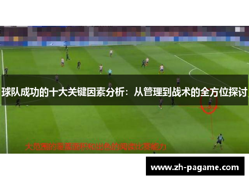 球队成功的十大关键因素分析：从管理到战术的全方位探讨