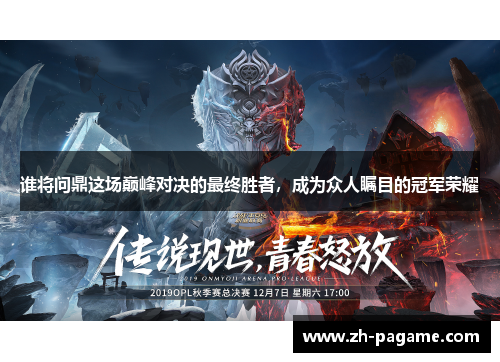 谁将问鼎这场巅峰对决的最终胜者，成为众人瞩目的冠军荣耀