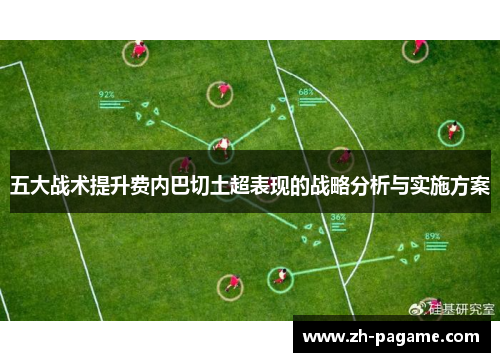 五大战术提升费内巴切土超表现的战略分析与实施方案