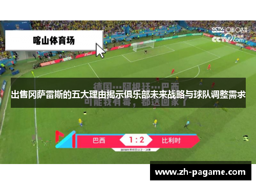 出售冈萨雷斯的五大理由揭示俱乐部未来战略与球队调整需求