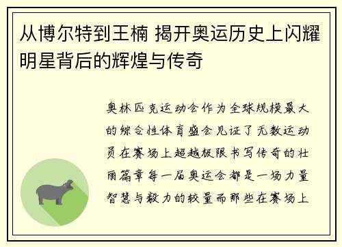 从博尔特到王楠 揭开奥运历史上闪耀明星背后的辉煌与传奇