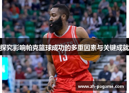 探究影响帕克篮球成功的多重因素与关键成就