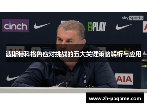 波斯特科格鲁应对挑战的五大关键策略解析与应用