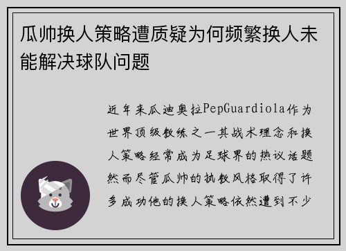 瓜帅换人策略遭质疑为何频繁换人未能解决球队问题