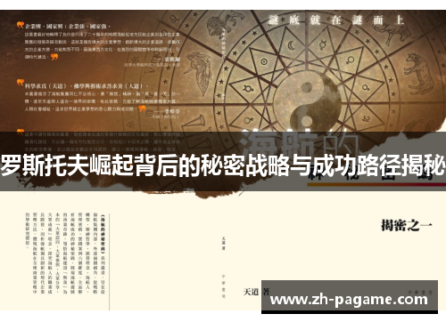 罗斯托夫崛起背后的秘密战略与成功路径揭秘