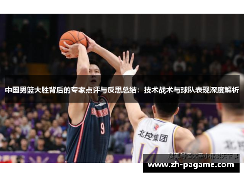 中国男篮大胜背后的专家点评与反思总结：技术战术与球队表现深度解析