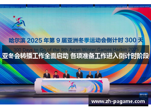 亚冬会转播工作全面启动 各项准备工作进入倒计时阶段