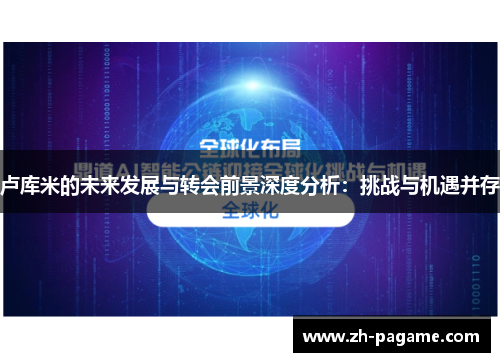 卢库米的未来发展与转会前景深度分析：挑战与机遇并存