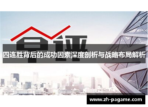 四连胜背后的成功因素深度剖析与战略布局解析