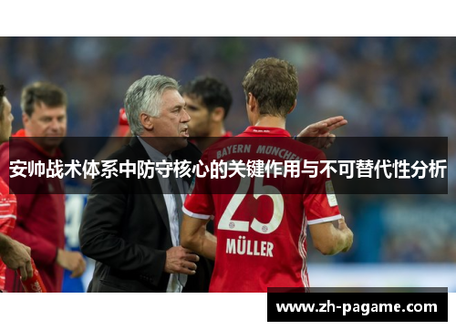安帅战术体系中防守核心的关键作用与不可替代性分析