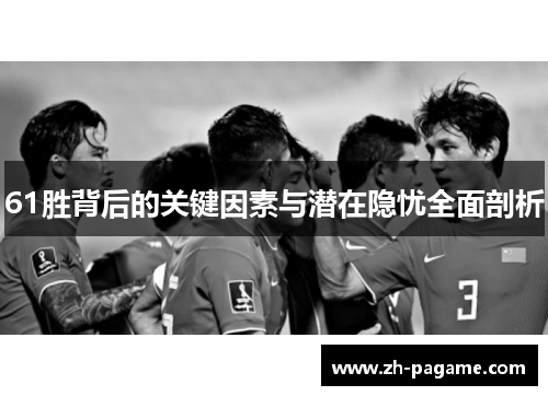 61胜背后的关键因素与潜在隐忧全面剖析
