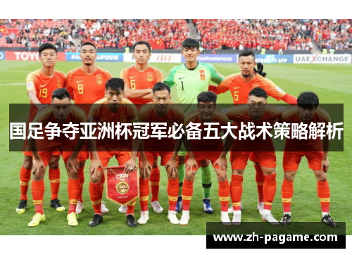 国足争夺亚洲杯冠军必备五大战术策略解析