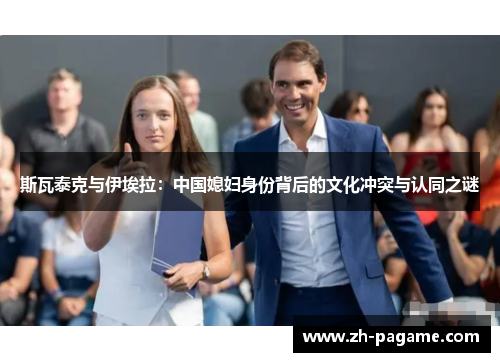 斯瓦泰克与伊埃拉：中国媳妇身份背后的文化冲突与认同之谜