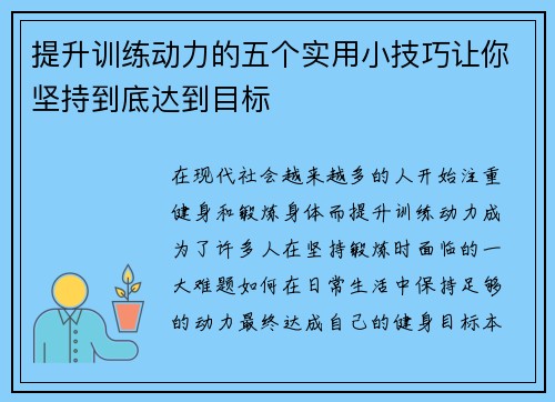提升训练动力的五个实用小技巧让你坚持到底达到目标