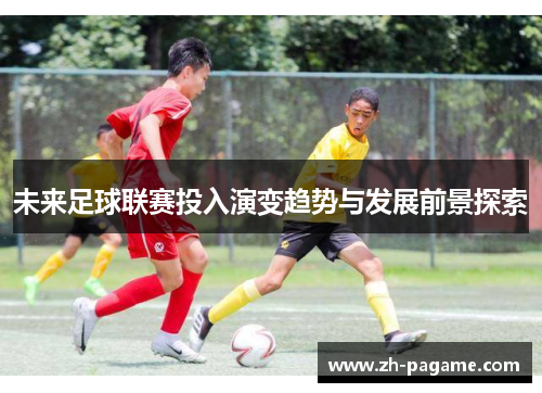 未来足球联赛投入演变趋势与发展前景探索