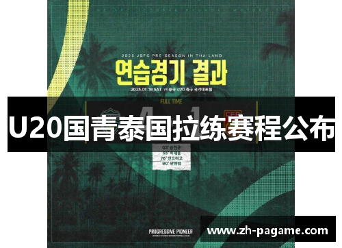 U20国青泰国拉练赛程公布