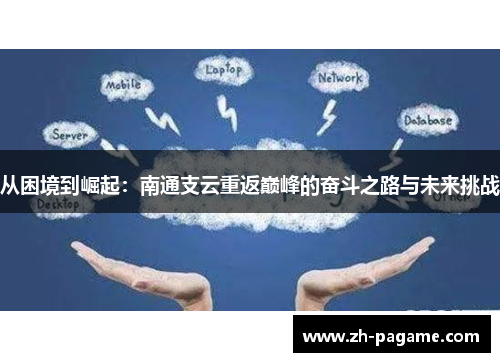 从困境到崛起：南通支云重返巅峰的奋斗之路与未来挑战