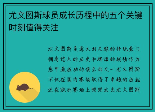 尤文图斯球员成长历程中的五个关键时刻值得关注