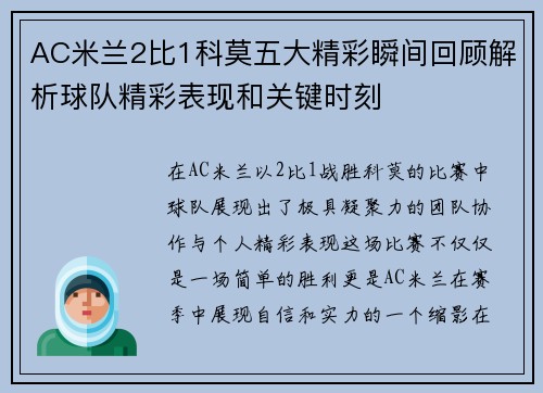 AC米兰2比1科莫五大精彩瞬间回顾解析球队精彩表现和关键时刻