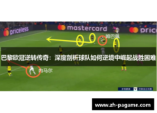 巴黎欧冠逆转传奇：深度剖析球队如何逆境中崛起战胜困难
