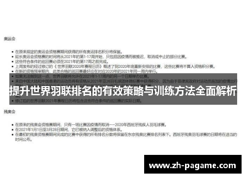 提升世界羽联排名的有效策略与训练方法全面解析