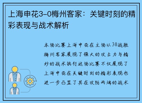 上海申花3-0梅州客家：关键时刻的精彩表现与战术解析