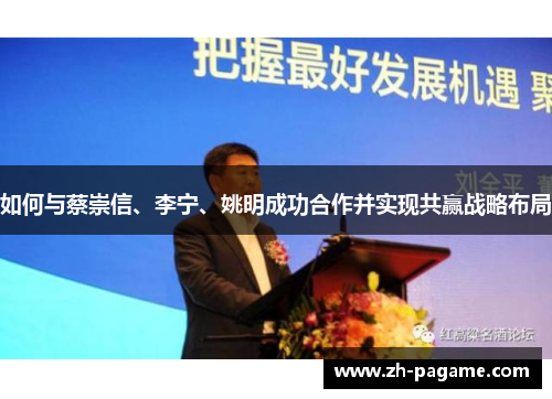 如何与蔡崇信、李宁、姚明成功合作并实现共赢战略布局