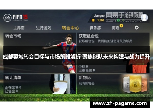 成都蓉城转会目标与市场策略解析 聚焦球队未来构建与战力提升