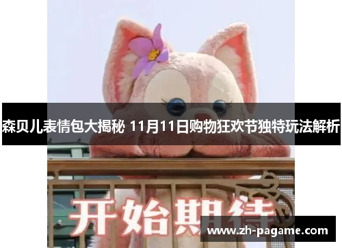 森贝儿表情包大揭秘 11月11日购物狂欢节独特玩法解析