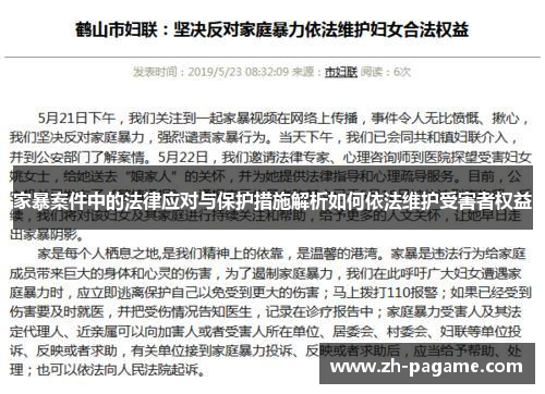 家暴案件中的法律应对与保护措施解析如何依法维护受害者权益