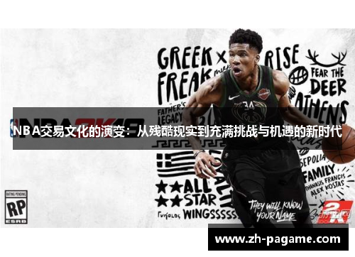 NBA交易文化的演变：从残酷现实到充满挑战与机遇的新时代
