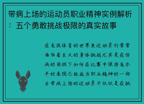 带病上场的运动员职业精神实例解析：五个勇敢挑战极限的真实故事