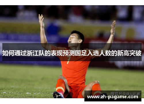 如何通过浙江队的表现预测国足入选人数的新高突破