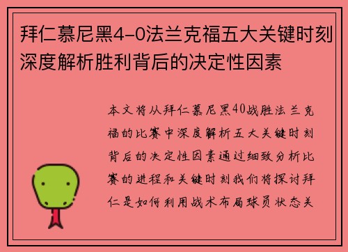 拜仁慕尼黑4-0法兰克福五大关键时刻深度解析胜利背后的决定性因素