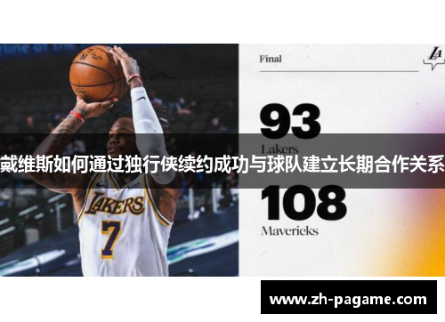 戴维斯如何通过独行侠续约成功与球队建立长期合作关系