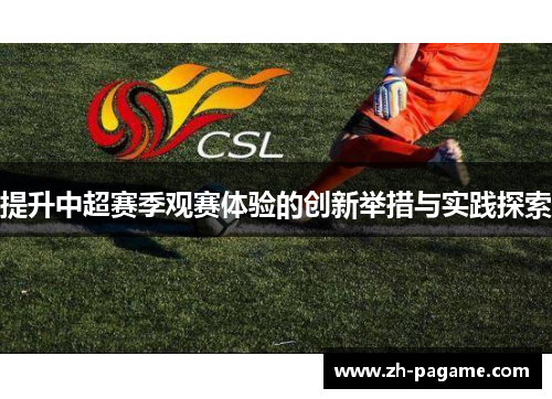 提升中超赛季观赛体验的创新举措与实践探索