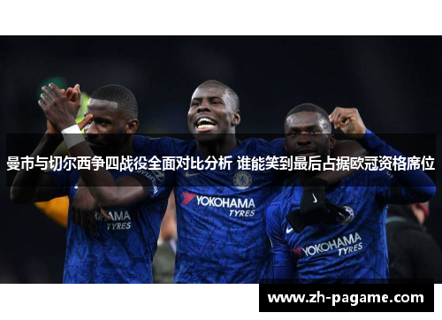曼市与切尔西争四战役全面对比分析 谁能笑到最后占据欧冠资格席位