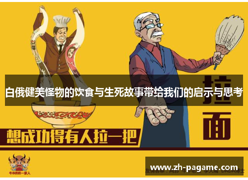 白俄健美怪物的饮食与生死故事带给我们的启示与思考