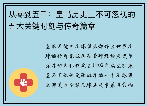 从零到五千：皇马历史上不可忽视的五大关键时刻与传奇篇章