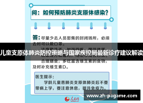儿童支原体肺炎防控策略与国家疾控局最新诊疗建议解读