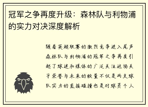 冠军之争再度升级：森林队与利物浦的实力对决深度解析