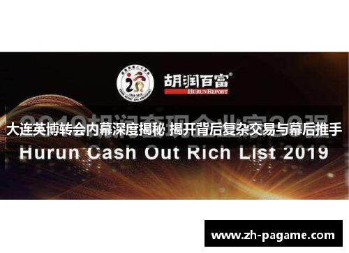 大连英博转会内幕深度揭秘 揭开背后复杂交易与幕后推手