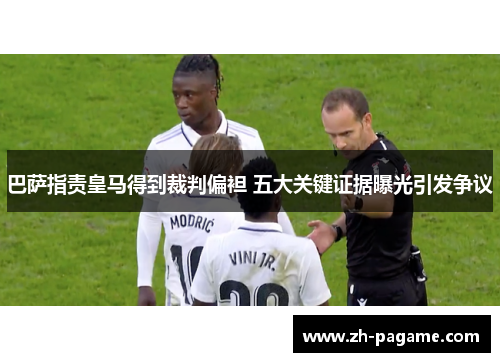 巴萨指责皇马得到裁判偏袒 五大关键证据曝光引发争议