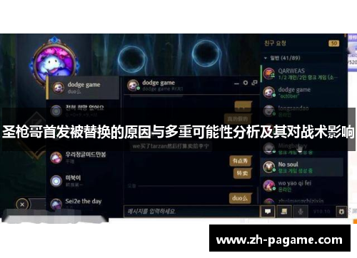 圣枪哥首发被替换的原因与多重可能性分析及其对战术影响