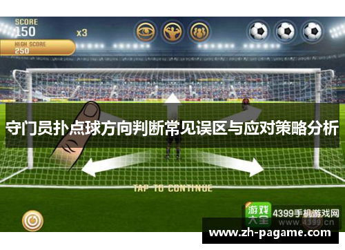 守门员扑点球方向判断常见误区与应对策略分析