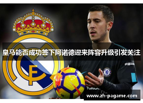 皇马能否成功签下阿诺德迎来阵容升级引发关注