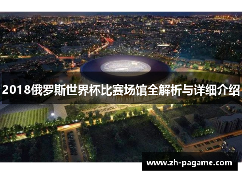 2018俄罗斯世界杯比赛场馆全解析与详细介绍
